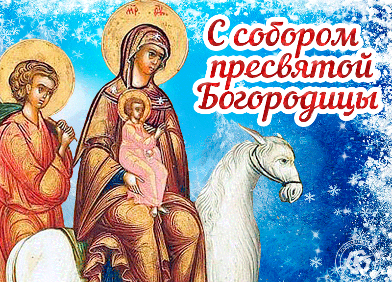 Прикольная гифка Собор Пресвятой Богородицы 2021 - 2024! Прикольная гифка Собор Пресвятой Богородицы 2021 - 2024!