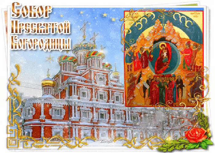 Мерцающая гифка картинка Собор Пресвятой Богородицы 2024. Мерцающая гифка картинка Собор Пресвятой Богородицы 2024.