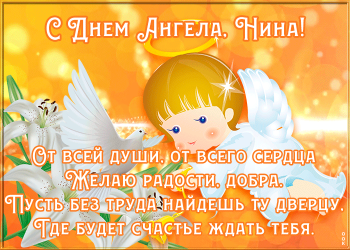 Анимационные картинки с днём ангела Нины 2022