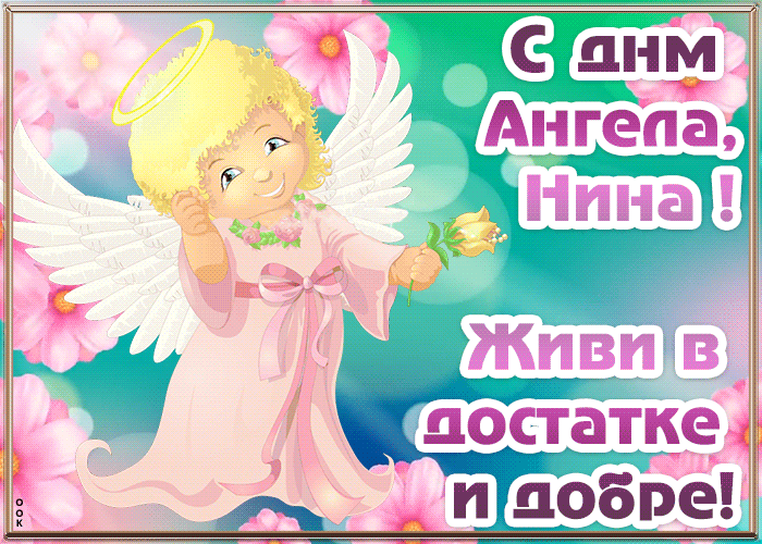 Гиф открытка с поздравлением с днём ангела Нина и пожеланием достатка и добра!