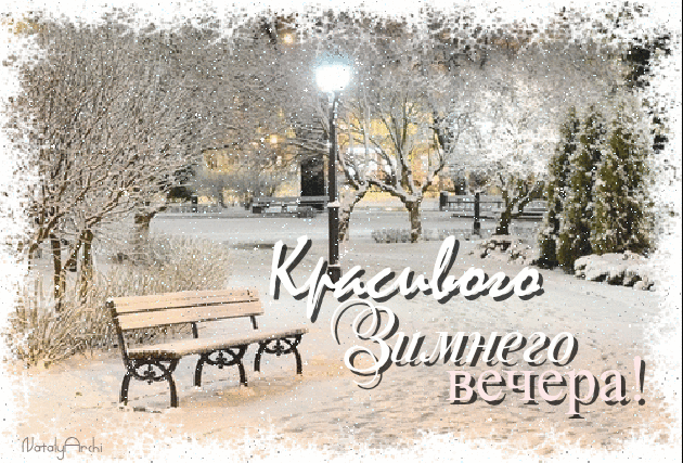 Гифка с пожеланием красивого зимнего вечера!
