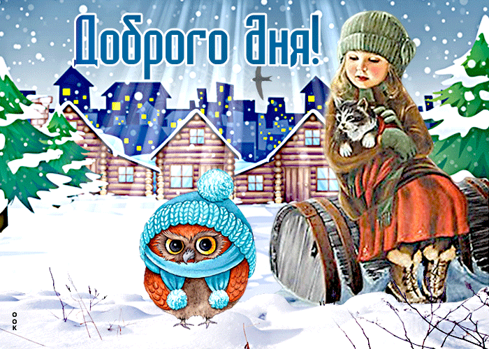 Красивая и смешная гифка с добрым зимним днём!