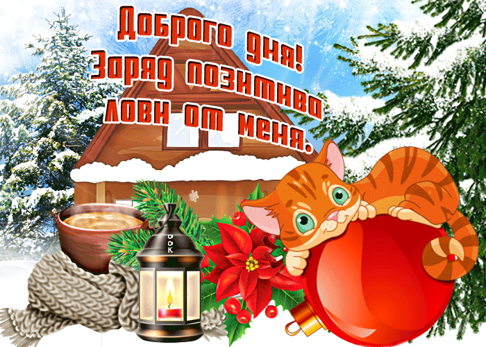 Анимированная гиф картинка с добрым зимним днём! Заряд позитива лови от меня!