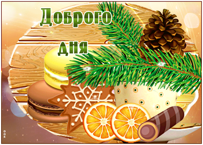 Мерцающая и блестящая гифка с пожеланием доброго зимнего дня!