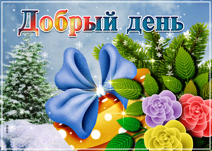 Блестящая гифка с добрым зимним днём со снежинками!
