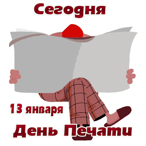 Gif анимация с днём Российской печати 13 января. Gif анимация с днём Российской печати 13 января.