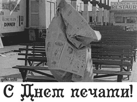 Гиф с днём Российской печати. Гиф с днём Российской печати.
