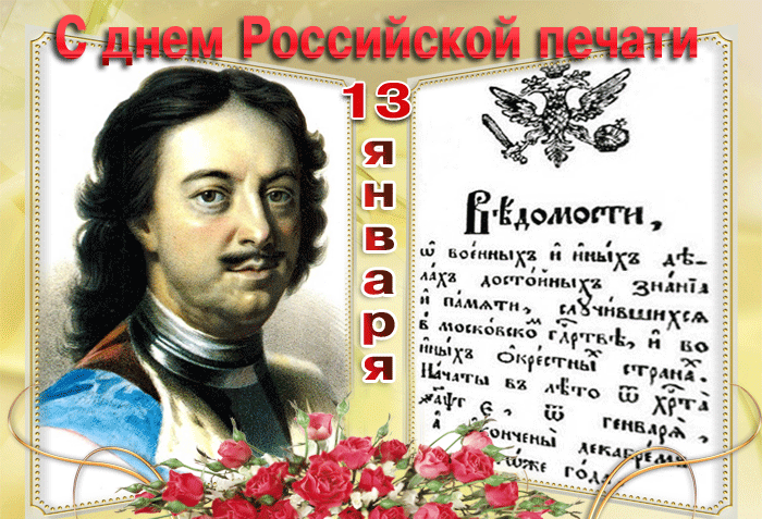 Красивая гифка с днём Российской печати 13 января 2024! Красивая гифка с днём Российской печати 13 января 2024!