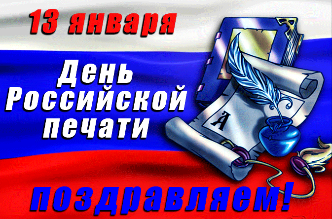Анимационная гиф картинка с днём Российской печати 13 января 2024! Анимационная гиф картинка с днём Российской печати 13 января 2024!
