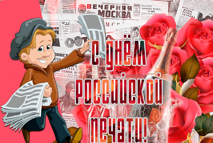 Мерцающая открытка с днём Российской печати! Мерцающая открытка с днём Российской печати!