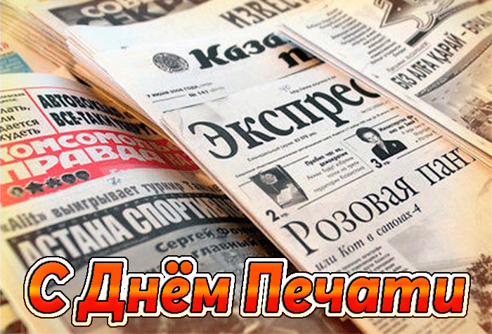 Гифки с днём Российской печати 2024, Красивая мерцающая gif картинка, открытка. Гифки с днём Российской печати 2024, Красивая мерцающая gif картинка, открытка.
