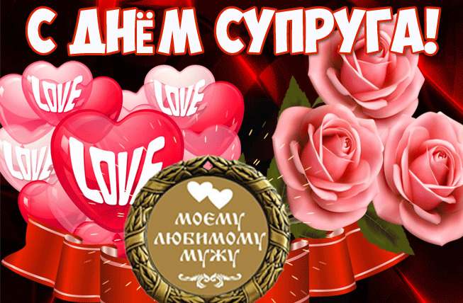Прикольная гифка с днём супруга моему любимому мужу!