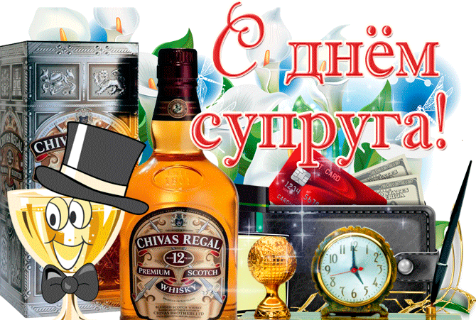 Мерцающая гиф картинка с днём супруга.