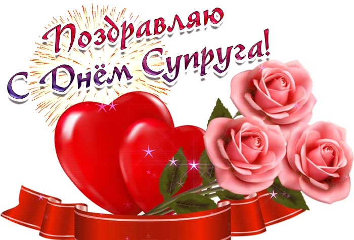 Красивая анимационная гиф картинка поздравляю с днём супруга!