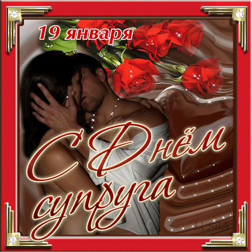 Гифка с днём супруга 19 января.
