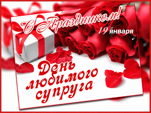 Гиф открытка с праздником с днём супруга 19 января!