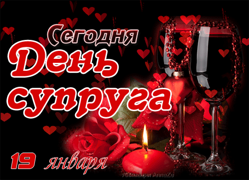 Классная гифка с днём супруга 19 января!