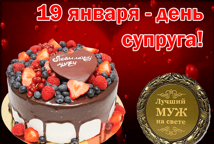 Анимационная открытка с днём супруга 19 января!