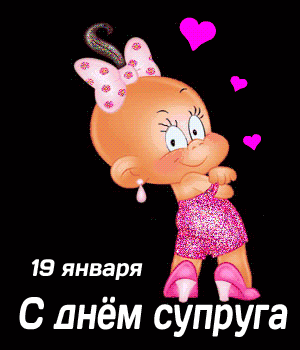Смешная гифка с днём супруга.