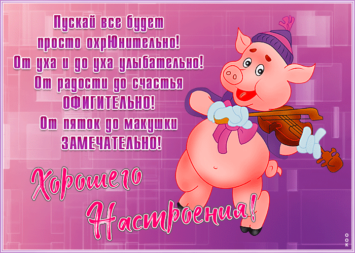 Смешная гиф картинка с пожеланием хорошего настроения