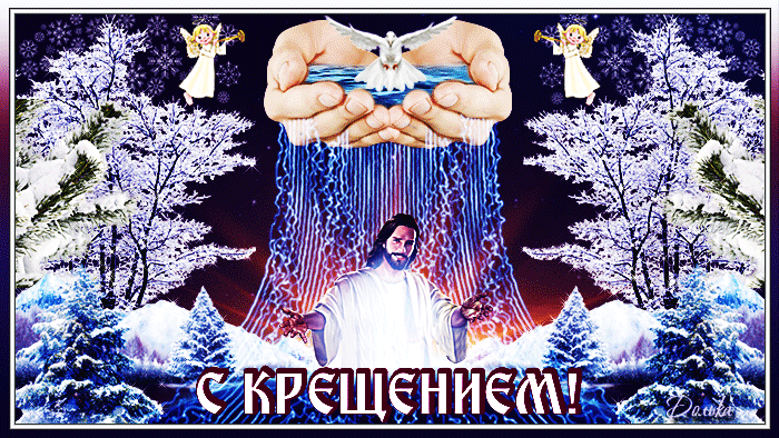 Яркая, блестящая гиф открытка с Крещением Господним 19 января