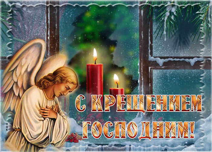 Красивая зимняя гиф открытка с Крещением Господним 2021!