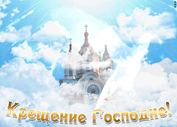 Светлая христианская гифка с Крещением Господним 2021!