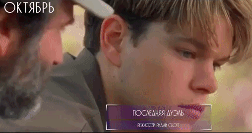 Гифка из фильма Последняя дуэль