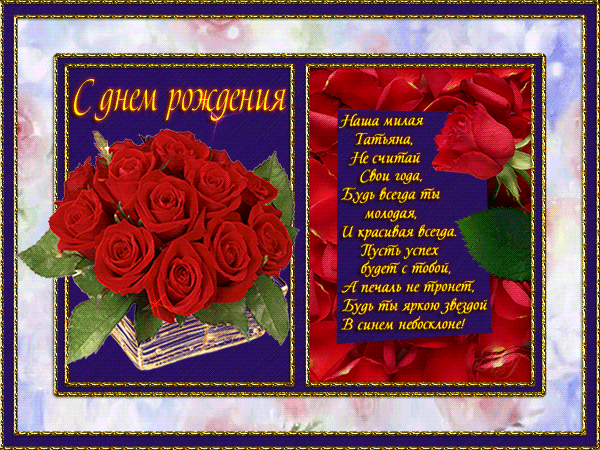 Гифки с днём рождения Татьяна