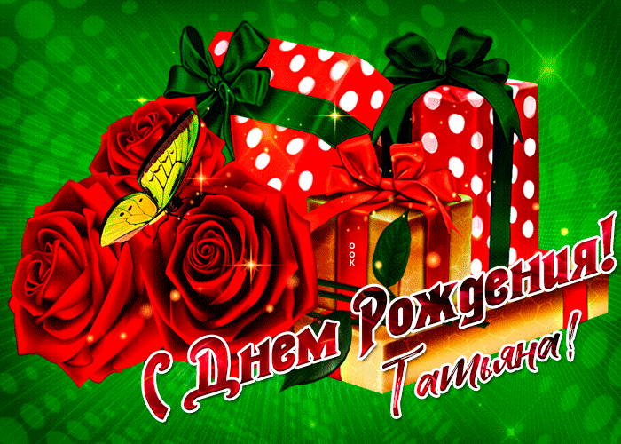 Гифки с днём рождения Татьяна