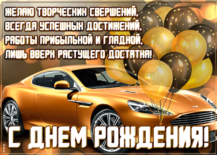 Гифки с днём рождения мужчине красивые с пожеланиями