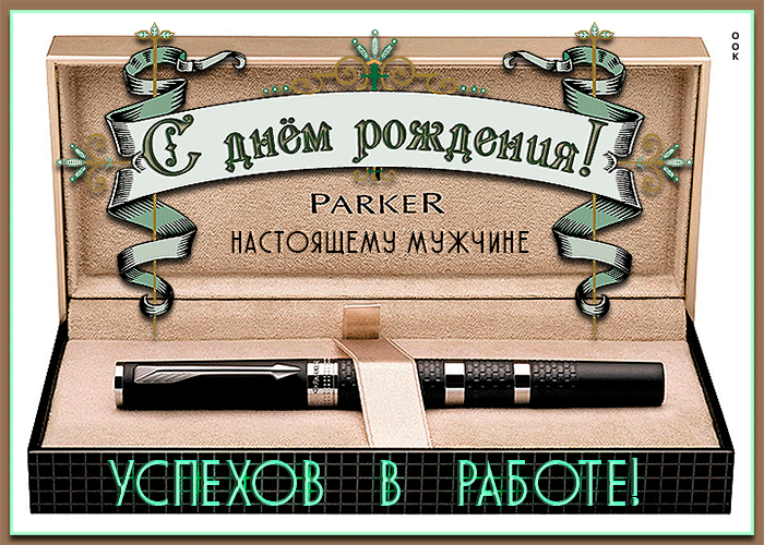 Гифки с днём рождения мужчине красивые с пожеланиями