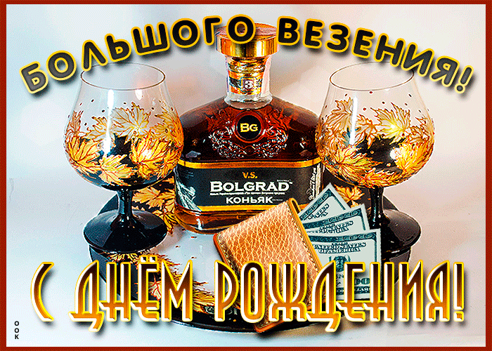 Гиф открытка с пожеланием большого везения на день рождения мужчине!