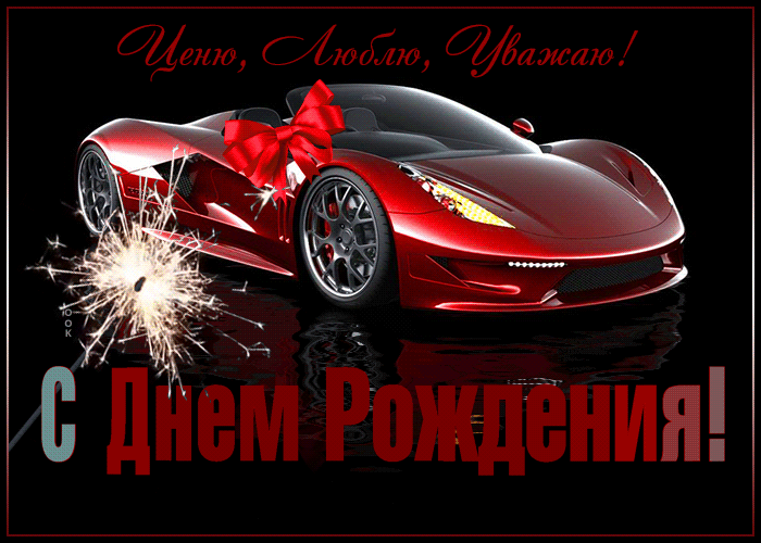 Гиф открытка с чёткими поздравлениями мужчине!