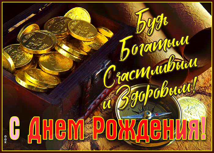 Gif открытка с пожеланием быть богаты, счастливым и здоровым мужчине на день рождения!