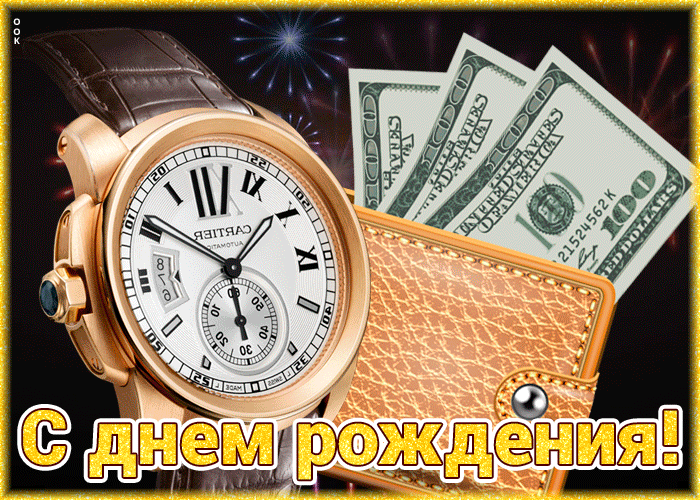 Красивая анимированная открытка с часами и деньгами в день рождения для мужчины!