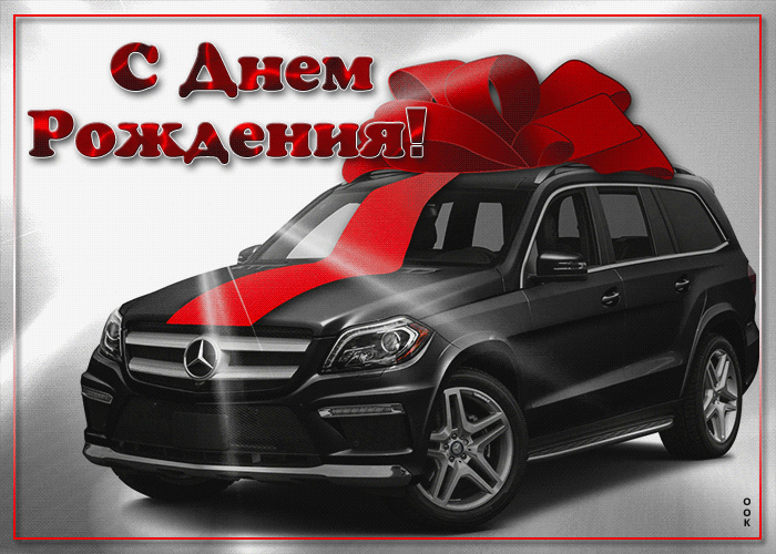 Красивая анимационная открытка для мужчины на день рождения с машиной!