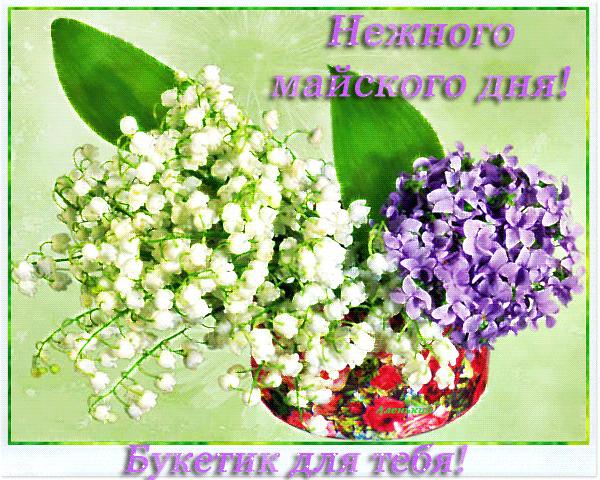 Мерцающая открытка с пожеланием нежного майского дня! Букетик для тебя!
