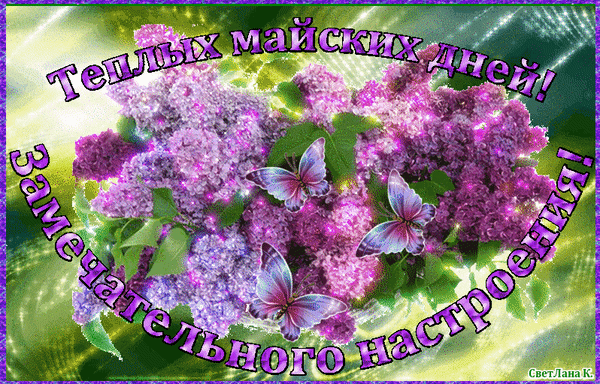Классная мерцающая гифка с пожеланием тёплых майских дней! Замечательного настроения!