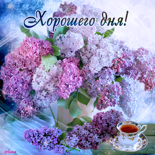 Пожелание хорошего Майского дня с сиренью!