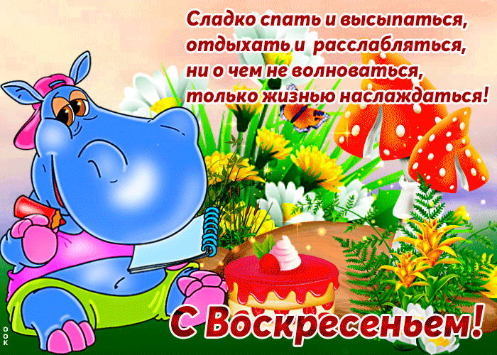 Креативная открытка, картинка, гифка с добрыми воскресными пожеланиями!