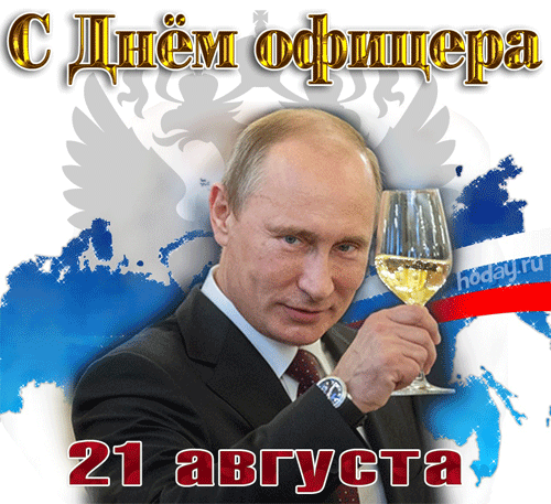 Путин поздравляет с днём Офицера гифка. Путин поздравляет с днём Офицера гифка.