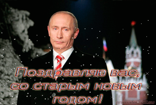 Путин - Праздничная анимационная картинка, открытка формата gif. Старый новый год поздравления. Открытка Путин поздравляет с новым годом. Путин - Праздничная анимационная картинка, открытка формата gif. Старый новый год поздравления. Открытка Путин поздравляет с новым годом.