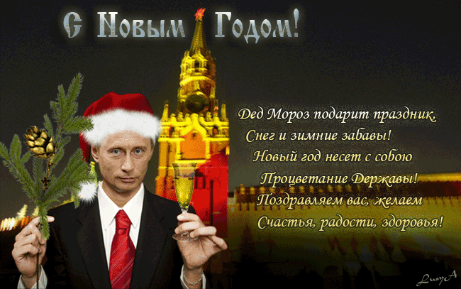 Поздравление с новым годом от Путина. Путин с новым годом гиф картинка. Поздравление с новым годом от Путина. Путин с новым годом гиф картинка.