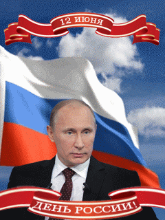 День России Путин. Открытки с днем России с Путиным. День России Путин. Открытки с днем России с Путиным.