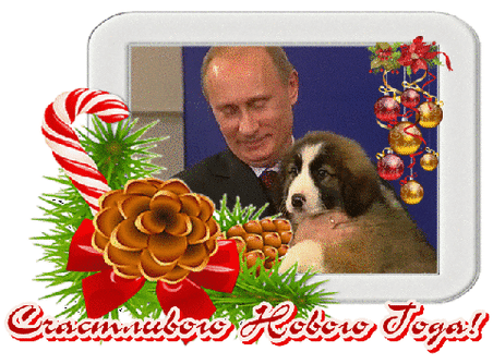 Новогодняя открытка с путиным. Путин с новым годом. Новогодняя открытка с Путиным. Новогодняя открытка с путиным. Путин с новым годом. Новогодняя открытка с Путиным.