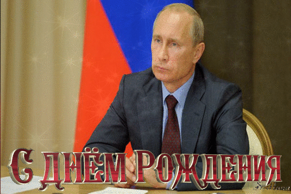 Путин Владимир Владимирович день рождения. Путин Владимир Владимирович поздравляет с днем рождения гиф. Путин Владимир Владимирович день рождения. Путин Владимир Владимирович поздравляет с днем рождения гиф.