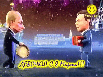 Путин и Медведев поздравляют женщин с 8 марта. С 8 марта Путин. Гиф поздравление Путина с 8 марта. Путин и Медведев поздравляют женщин с 8 марта. С 8 марта Путин. Гиф поздравление Путина с 8 марта.