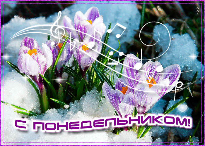 Музыкальная весенняя картинка с понедельником