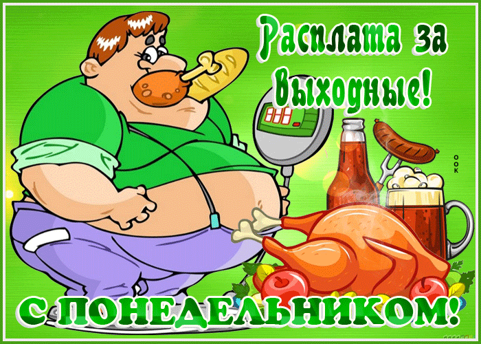 Смешная гиф картинка снова понедельник